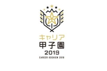 キャリア甲子園準決勝進出／Career Koshien Semi-finals