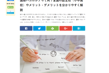 教育メディア「ソクラテスのたまご」の国際バカロレアに関する記事で本校の名前が紹介されました！ / GKA Presented on the Educational Media – “Egg of Socrates.