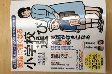 「AERA English」の「英語に強くなる 小学校選び」に本校の記事が紹介されました。 / GKA Presented on “AERA English.”