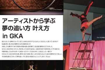 「アーティストから学ぶ、夢の追い方・叶え方」in GKA.　Learning from Artists: How to Achieve Your Dreams” in GKA.