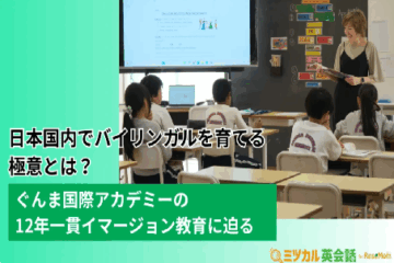 What is the secret to raising bilingual children in Japan? A closer look at Gunma Kokusai Akademy 12-year immersion program