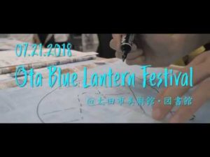 生徒が太田ブルーフェスティバルPR動画を作成/Ota Blue Festival Promotion Video