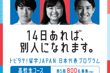 トビタテ！留学JAPAN採用生徒数結果 / Result of Tobitate! Scholarship Program