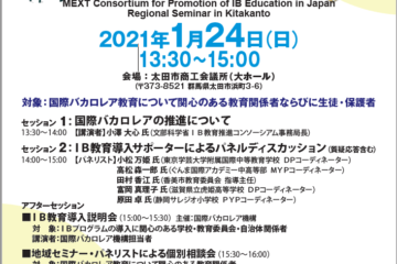 文科省IB教育推進コンソーシアム「地域セミナーin北関東」/ MEXT Consortium for Promotion of IB Education in Japan held a “Regional Seminar in Northern Kanto”.