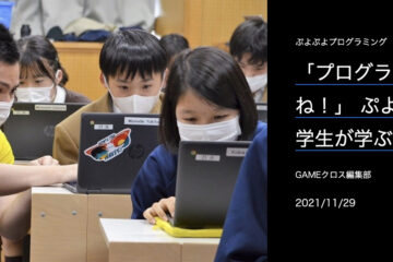 「プログラミングって楽しいね！」 ぷよぷよを教材に中学生が学ぶ　プロ選手が群馬の学校で出張授業 / Programming is fun! Junior High School Students Learned Using Puyopuyo as Teaching Material. The Professional Players Gave Classes at Our School