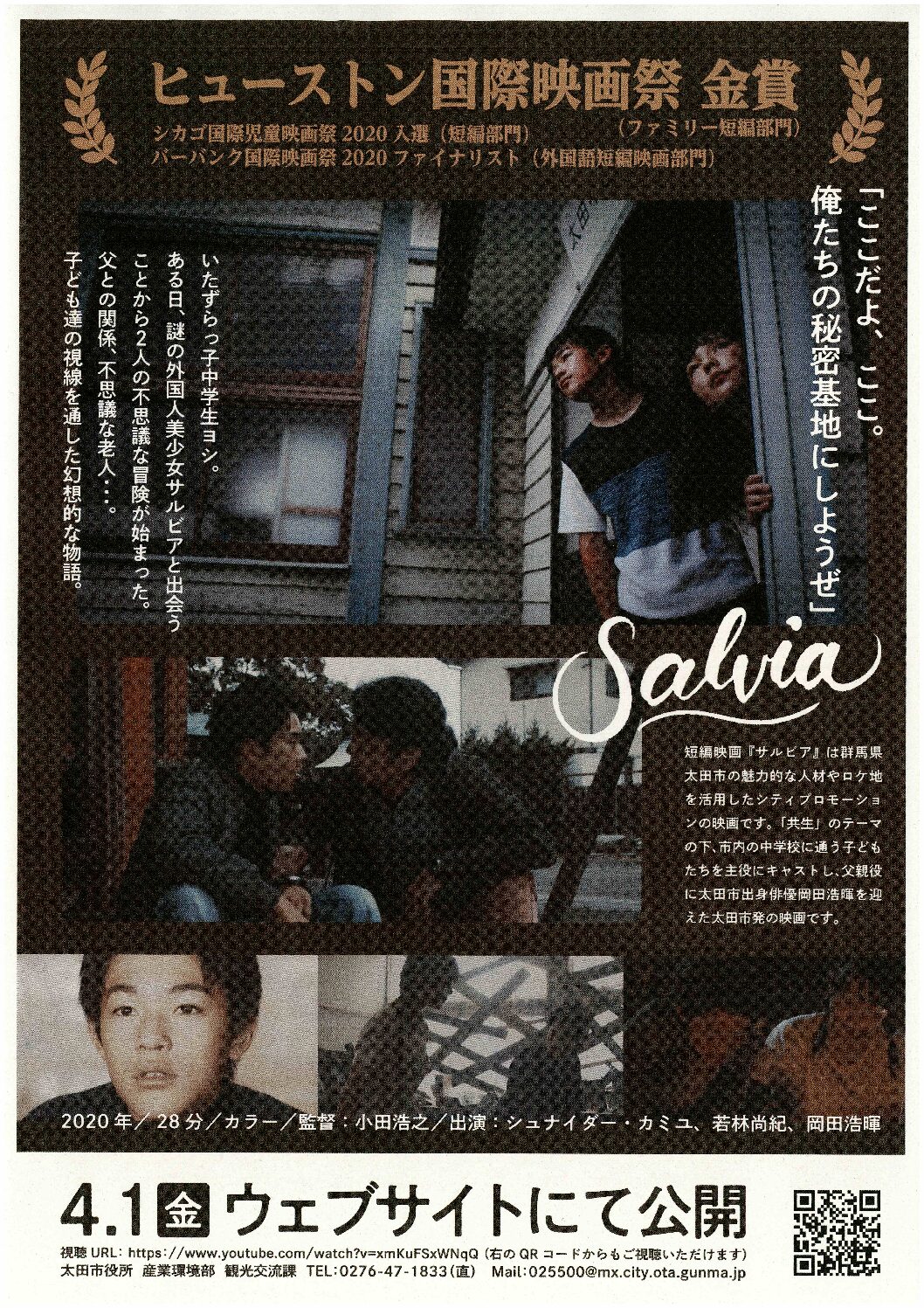 太田市PR映画『サルビア』配信のお知らせ/Announcement of distribution of “Salvia,” a PR film for Ota City