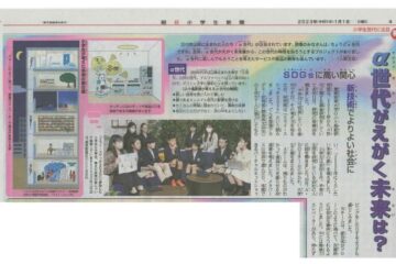 ミライ・スケッチ2030が朝日小学生新聞に掲載されました。An article about Mirai Sketch 2030 in the Asahi Shogakusei Shimbun.