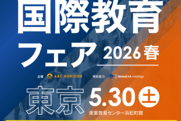 国際教育フェア東京2026春に本校がブースを出展します