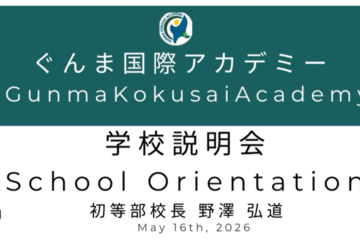 首都圏在住者向け学校説明会・School Orientation for Residents in the Tokyo Metropolitan Area