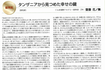 JICA 国際協力中学生・高校生　エッセイコンテスト2025 優秀賞/The Excellence Award in the JICA International Cooperation Essay Contest