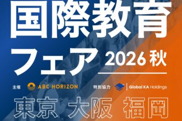 国際教育フェア東京2026秋に本校がブースを出展します
